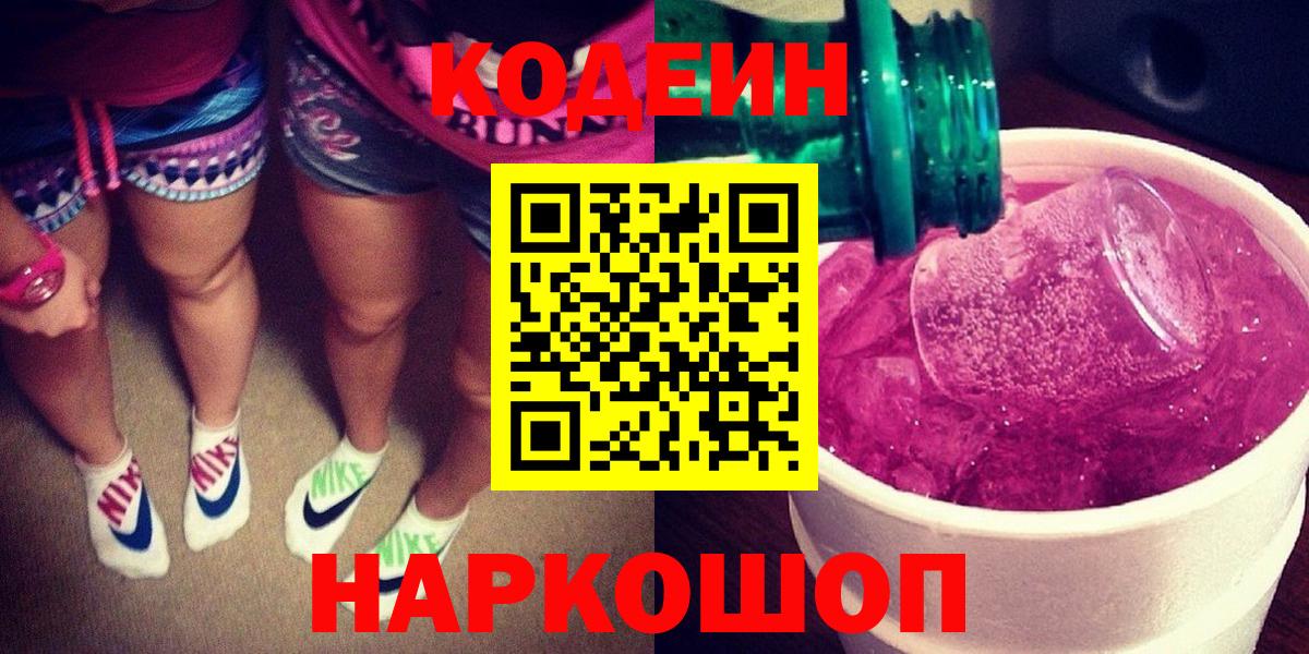 Кодеин Purple Drank  Кодеиновый сироп Lean напиток Lean (лин)  Берёзовский  Вход с VPN 