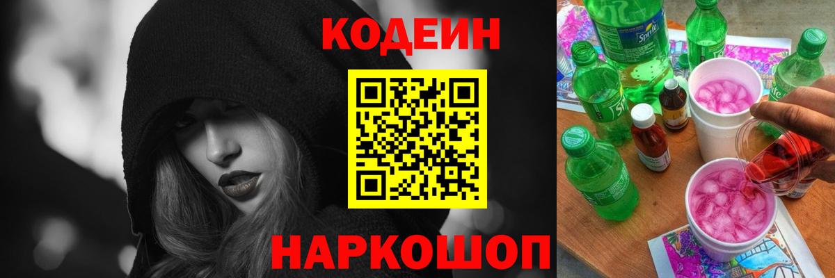 Codein Purple Drank Берёзовский